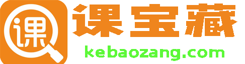 课宝藏